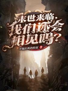 末世来临，我们还会相见吗？章节列表