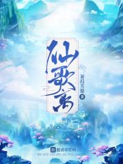 仙歌离章节列表