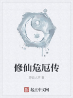修仙危厄传章节列表