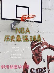 nba历史最强球员章节列表