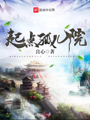 起点孤儿院章节列表