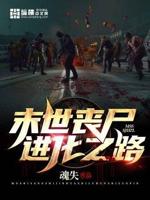 末世丧尸进化之路章节列表