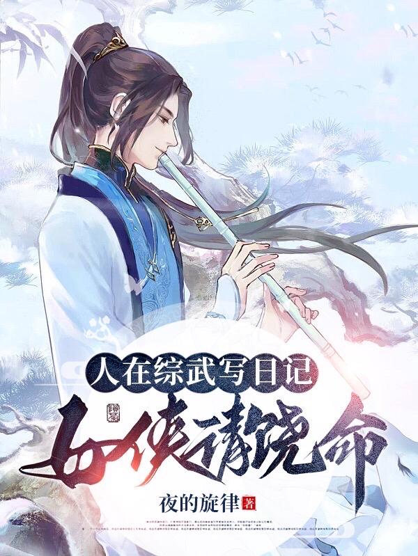 人在综武，肆意江湖章节列表