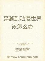 穿越到动漫世界该怎么办章节列表