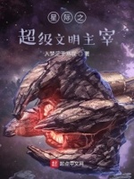 星际之超级文明主宰章节列表