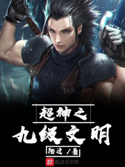超神之九级文明章节列表