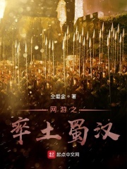 网游之率土蜀汉章节列表