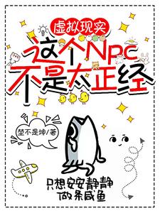 虚拟现实：这个NPC不是太正经章节列表