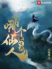 哪个仙人敢吱声章节列表