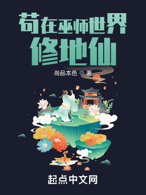 苟在巫师世界修地仙章节列表