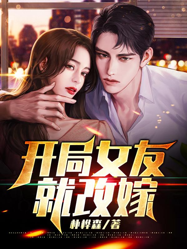 开局女友就改嫁章节列表