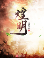 煌明章节列表