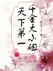 天下第一千金大小姐章节列表