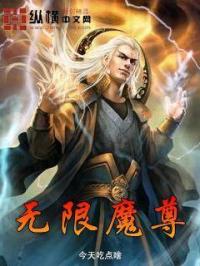 无限魔尊章节列表