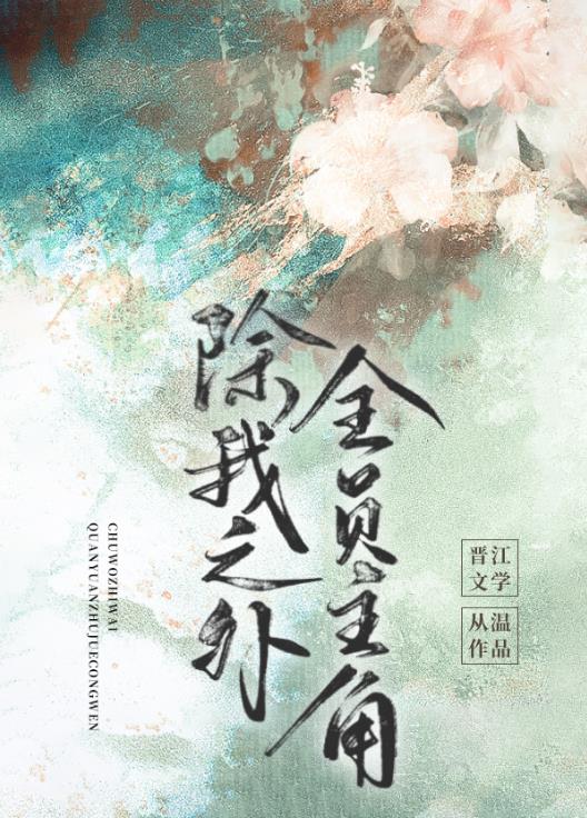 除我之外，全员主角章节列表