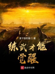 练武才能觉醒章节列表