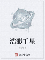 浩渺千星章节列表