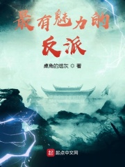 最有魅力的反派章节列表
