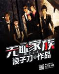 无耻家族章节列表