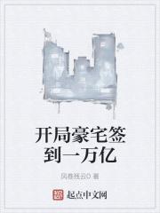 开局豪宅签到一万亿章节列表