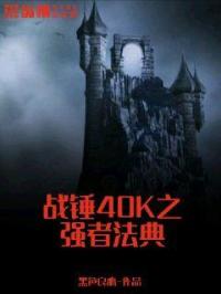 战锤40K之强者法典章节列表