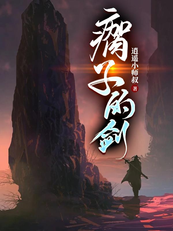 侠左，剑右章节列表