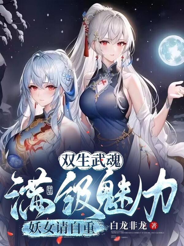 废武魂？我，逆天进化，震惊世界章节列表