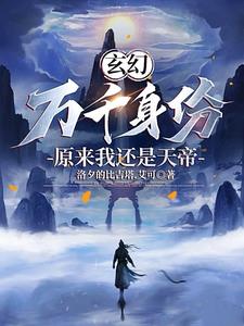 身份系统，开局无上宗门真传弟子章节列表