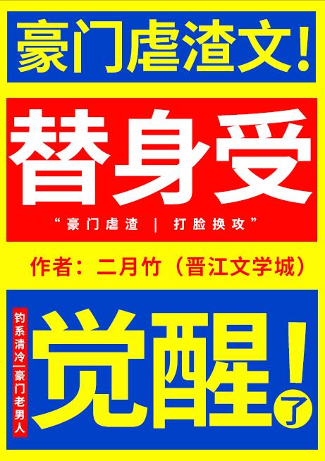 替身受觉醒了章节列表