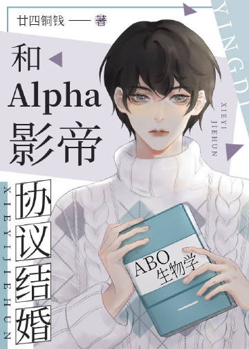 和Alpha影帝协议结婚章节列表