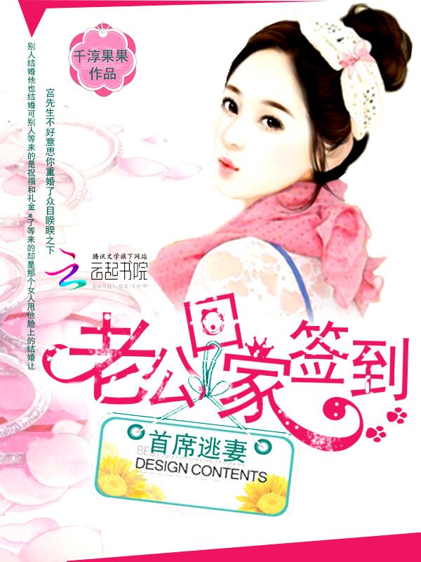 首席逃妻：老公，回家签到章节列表