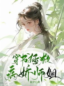 穿书拯救病娇师姐章节列表
