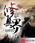 修真界大时代章节列表