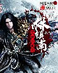 笑傲江湖之林镇南章节列表