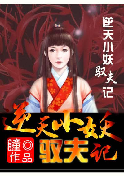 颠覆五界：逆天小妖驭夫记章节列表