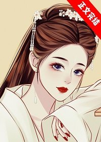 江南美人章节列表