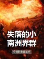 失落的小南洲界群章节列表