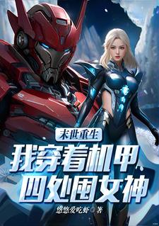 末世：我带领人类走向星辰大海章节列表