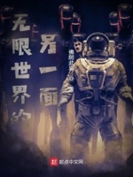 无限世界的另一面章节列表