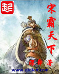 宋霸天下章节列表