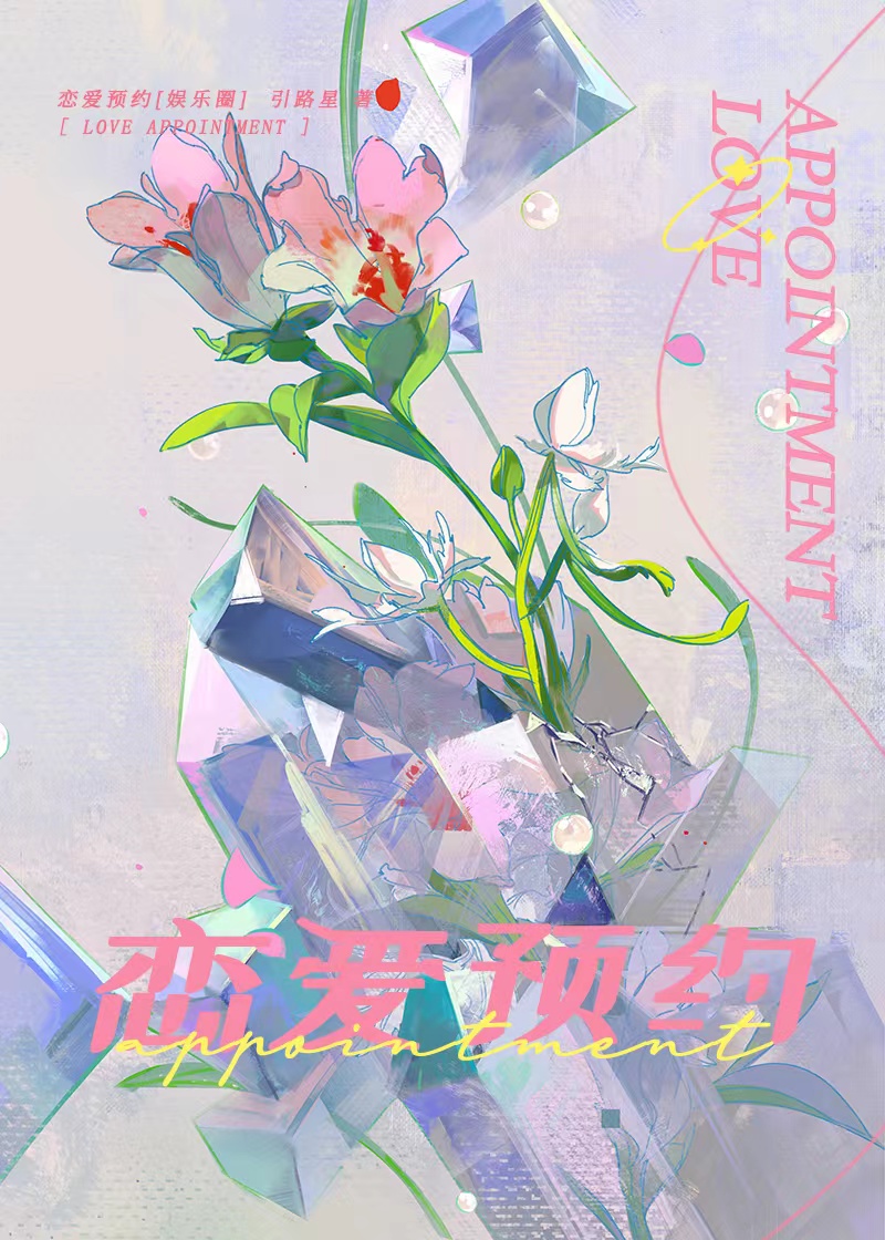 恋爱预约[娱乐圈]章节列表