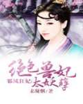 邪凤狂妃：绝色兽妃太妖孽章节列表