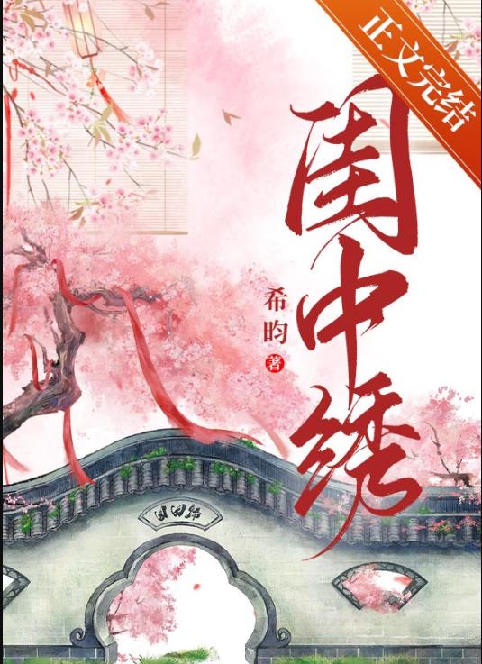 闺中绣章节列表