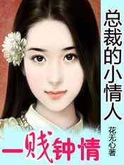 一贱钟情：无限宠妻万万岁章节列表