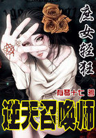 庶女轻狂：逆天召唤师章节列表