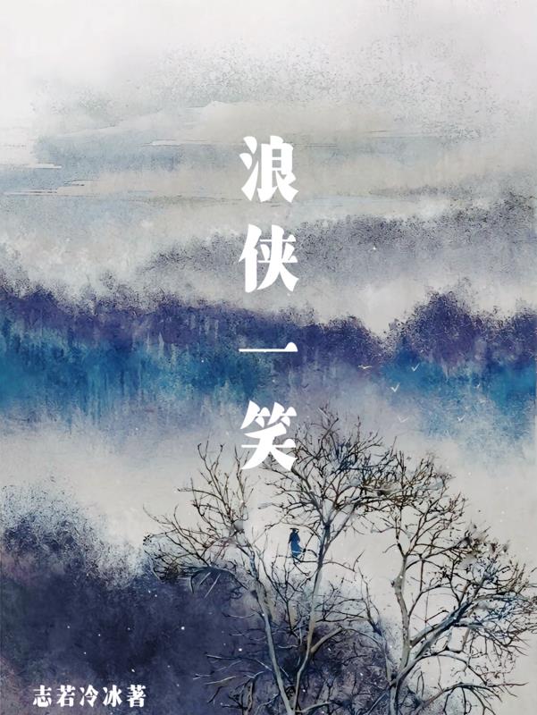 浪侠一笑章节列表