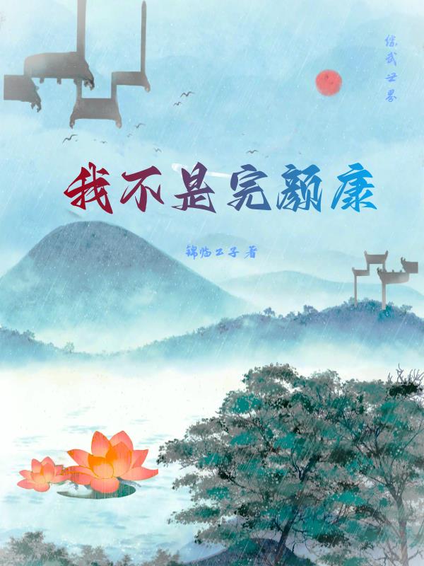 综武之我不是完颜康章节列表