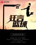 狂言篮球章节列表
