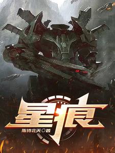 星痕章节列表