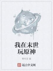 我在末世玩原神章节列表